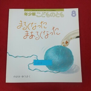 f-616※10 年少版こどものとも8月号 まるくなったまあるくなった のさかゆうさく 1997年8月1日発行 福音館書店 月刊予約絵本 通巻245号