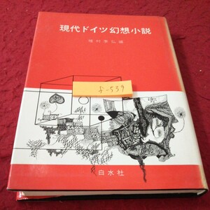 f-539 現代ドイツ幻想小説 種村季弘 編 オスカル・パニッツァ パウル・シェーアバルト など 白水社1970年発行※10