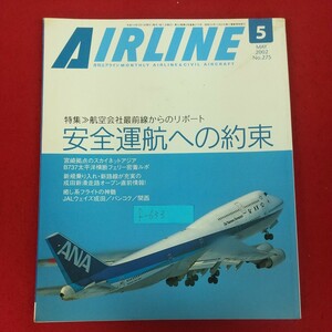 f-633※10 月刊エアライン AIRLINE 2002年5月号 No.275 平成14年5月1日発行 イカロス出版株式会社 航空会社最前線からのリポート 