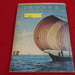 f-043 関東 味の散歩道 昭和38年7月1日発行 千趣会 ※10