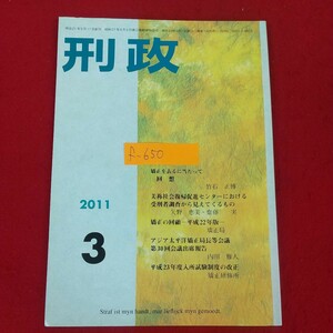 f-650※10 刑政 2011年3月号 平成23年3月1日発行 財団法人矯正協会 回想 矯正の回顧ー平成22年版ー 平成23年度入所試験制度の改正