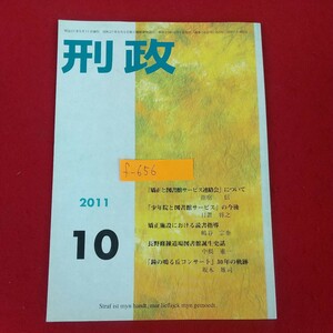 f-656※10 刑政 2011年10月号 平成23年10月1日発行 財団法人矯正協会 矯正の図書館サービス連絡会について 矯正施設における読書指導