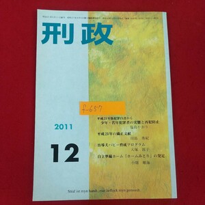 f-657※10 刑政 2011年12月号 平成23年12月1日発行 財団法人矯正協会 平成23年度版犯罪白書から少年・若年犯罪者の実態と再犯防止