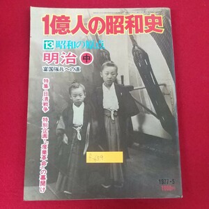 f-659※10 1億人の昭和史 13昭和の原点 1977年5月号 明治中 富国強兵への道 1977年5月1日発行 毎日新聞社 日清戦争 産業革命の幕開け