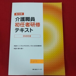 f-673※10 第2分冊 介護職員初任者研修テキスト DVD付き 2020年4月21日第9版印刷発行 QOLサービス こころとからだのしくみと生活支援技術