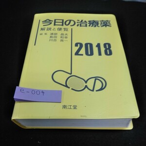 e-004 今日の治療薬2018 解説と便覧　浦部晶夫　島田和幸　川谷眞一　南江堂※10