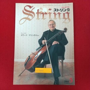 e-400※10 String ストリング 2005年5月号 弦楽専門誌 平成17年5月1日発行 レッスンの友社 チェリスト ダヴィド・ゲリンガス チェロ