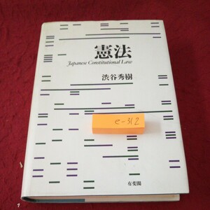 e-312 憲法 渋谷秀樹 政府と統治権 憲法の概念 憲法秩序の変動 人権保証の範囲 人権通則 など 有斐閣 2008年発行※10