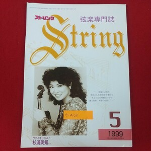 e-405※10 String ストリング 1999年5月号 弦楽専門誌 平成11年5月1日発行 レッスンの友社 チェロの巨匠アメデオ・バラドヴィーノ