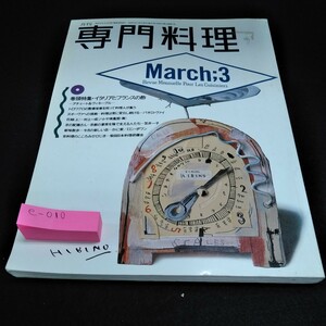 e-010 月刊　専門料理　1988年3月号　特集　イタリアとフランスの酢　柴田書店※10