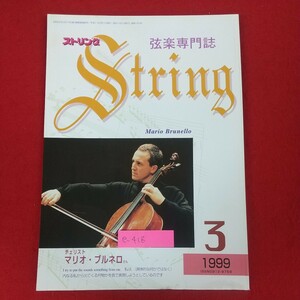 e-418※10 String ストリング 弦楽専門誌 1999年3月号 平成11年3月1日発行 レッスンの友社 真覚多佳子さん、日本での初リサイタル