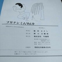 e-013 植田まさしのフリテンくんVol.9 植田まさし　昭和58年4月30日初版発行　竹書房※10_画像5