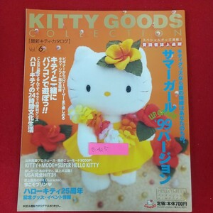 e-425※10 KITTY GOODS COLLECTION 最新キティ・カタログVol.6 サンリオ 1999年7月20日発行 サンリオチャイルドムック第21号