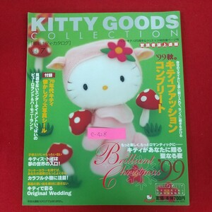 e-428※10 KITTY GOODS COLLECTION 最新キティ・カタログVol.7 サンリオ 1999年10月10日発行 サンリオチャイルドムック第31号