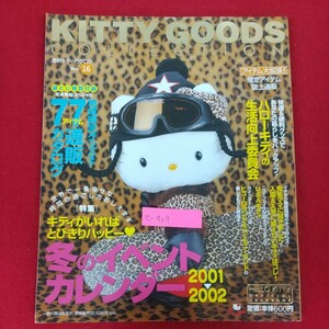 e-429※10 KITTY GOODS COLLECTION 最新キティ・カタログVol.16 サンリオ 2001年12月25日発行 サンリオチャイルドムック第52号