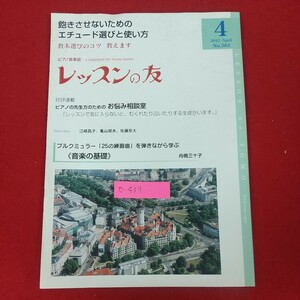 e-439※10 レッスンの友 ピアノ音楽誌 2012年4月号 No.583 平成24年4月1日発行 レッスンの友社 飽きさせないためのエチュード選びと使い方