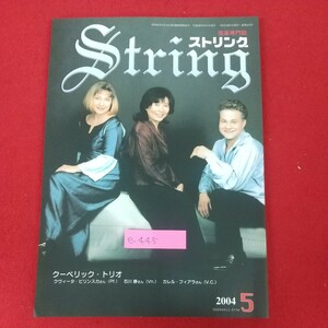 e-445※10 String ストリング 弦楽専門誌 2004年5月号 平成16年5月1日発行 レッスンの友社 音楽の原点を伝えていきたい チェロ演法の基礎