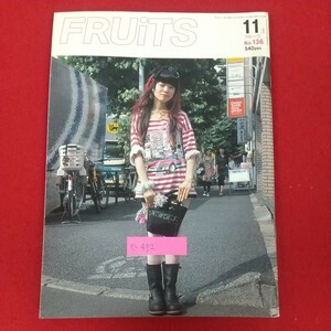 e-452※10 FRUiTS フルーツ 2008年11月号 No.136 2008年11月1日発行 ストリート編集室 おしゃれハンティング東京 おしゃれハンティング大阪