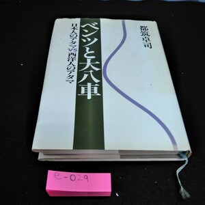 e-029 ベンツと大八車　日本人のアタマVS西洋人のアタマ　都筑卓司　講談社※10