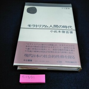 e-501 モラトリアム人間の時代　小此木啓吾　※10