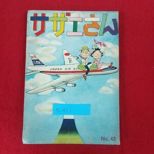 e-461※10 サザエさん 43巻 No.43 著者=長谷川町子 昭和41年1月1日発行 姉妹社 昭和39年6月～10月朝日新聞掲載分収録 4コマ漫画