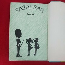 e-461※10 サザエさん 43巻 No.43 著者=長谷川町子 昭和41年1月1日発行 姉妹社 昭和39年6月～10月朝日新聞掲載分収録 4コマ漫画_画像5
