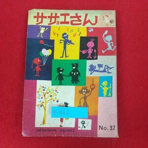 e-462※10 サザエさん 37巻 No.37 著者=長谷川町子 昭和38年4月20日発行 姉妹社 昭和37年5月22日～9月14日朝日新聞掲載分収録 4コマ漫画