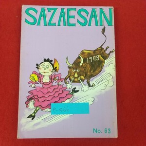 e-466※10 サザエさん 63巻 No.63 著者=長谷川町子 1976年5月15日印刷 姉妹社 昭和46年1月～5月朝日新聞掲載分収録 4コマ漫画