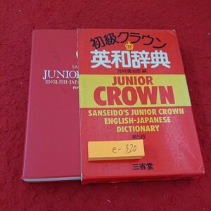 e-320 初級クラウン英和辞典 河村重治郎 編 第5版 三省堂 箱入り 書き込み多数 英単語 辞書 昭和53年第1刷発行※10
