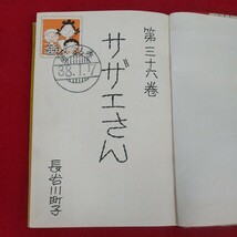 e-470※10 サザエさん 36巻 No.36 著者=長谷川町子 昭和38年1月1日発行 姉妹社 昭和37年3月～6月まで朝日新聞掲載分収録 4コマ漫画_画像5