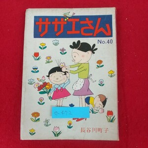 e-472※10 サザエさん 40巻 No.40 著者=長谷川町子 昭和39年12月1日発行 姉妹社 昭和38年6月～11月まで朝日新聞掲載分収録 4コマ漫画