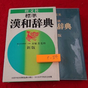 e-324 旺文社 標準 漢和辞典 新版 赤塚忠 監修 漢字 辞書 音読み 訓読み 書き順 など 箱入り 1983年発行※10