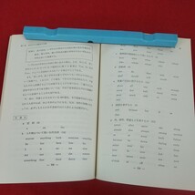 e-478※10 中学校指導書 外国語編 昭和61年5月1日7版発行 文部省 開隆堂出版株式会社 学習指導要領改訂の基本的な考え方_画像7