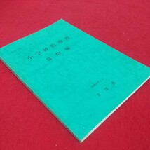 e-481※10 小学校指導書 算数編 昭和61年5月1日23版発行 文部省 大阪書籍株式会社 改訂の趣旨 各学年の内容の解説 指導計画の作成_画像3