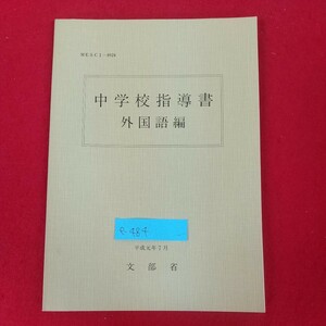 e-484※10 中学校指導書 外国語編 平成元年12月11日3版発行 文部省 開隆堂出版株式会社 目標及び内容 指導計画の作成と内容の取扱い