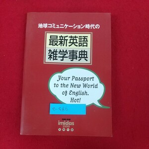 e-486※10 地球コミュニケーション時代の最新英語雑学事典 情報・知識Imidas1999別冊付録 1999年1月1日発行 集英社 ビジネスに役立つ英語