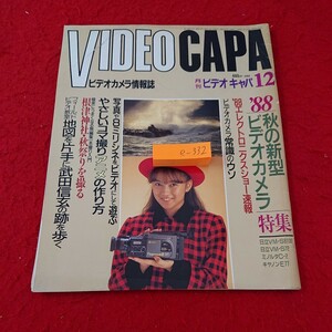 e-332 月刊ビデオキャパ 1988年発行 秋の新型ビデオカメラ エレクトロニクスショー速報 常識のウソ など 学研※10