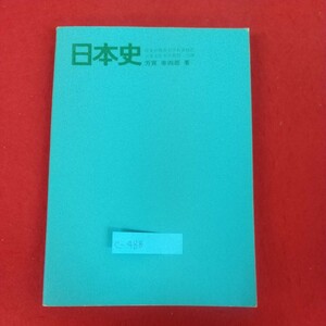 e-488※10 高校ベストコース 日本史 著者=芳賀幸四郎 学習研究社 古代文化の形成 貴族政治の発展 武家社会の形成 封建社会の確率