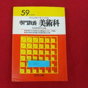 e-490*10 speciality education fine art . teacher examination. main point . problem . same education research . compilation Showa era 57 year 12 month 5 day the first version issue . same publish Showa era 58 fiscal year speciality education fine art . execution problem 