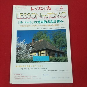 e-601※10 レッスンの友 ピアノ専門誌 2003年4月号 平成15年4月1日発行 レッスンの友社 「ルバート」の効果的表現を探る。