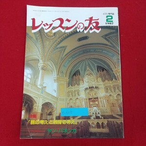 e-605※10 レッスンの友 ピアノ専門誌 1987年2月号 昭和62年2月1日発行 レッスンの友社 特集「親の考えと教師の考え」 音楽教育菅見雑話