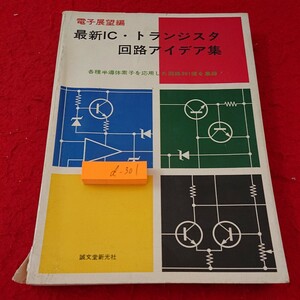 d-301 電子展望編 最新IC・トランジスタ回路アイデア集 各種半導体素子を応用した回路391種を集録! 誠文堂新光社 昭和51年発行※10