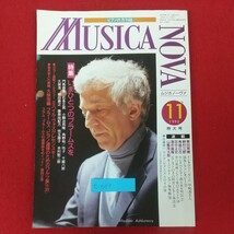 e-609※10 ムジカノーヴァ MUSICANOVA 11月特大号 1995年11月1日発行 株式会社ムジカノーヴァ 音楽之友社 ピアノ月刊誌 _画像1