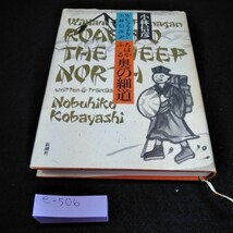 e-506 ちはやふる　奥の細道　W.C.フラナガン　小林信彦　訳　新潮社※10_画像1