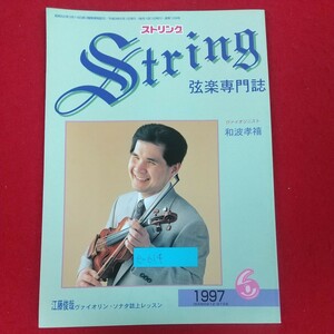 e-614※10 String ストリング 弦楽専門誌 1997年6月号 平成9年6月1日発行 レッスンの友社 幻の名盤伝説 ハイフェッツの素顔に触れて
