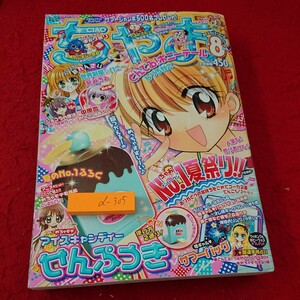 d-305 ちゃお ぐぐっと極上!!めちゃモテ委員長 こっちむいてみい子 など 2009年発行 ８月号 付録欠品 小学館※10