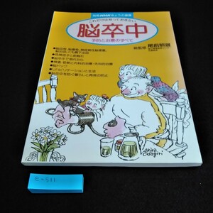 e-511 別冊NHKきょうの健康　これだけは知っておきたい脳卒中　予防と治療のすべて　総監修　尾前照雄　NHK出版※10