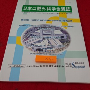 d-315 日本口腔外科学会雑誌 第60回(公社)日本口腔外科学会総会・学術大会 開催地 ポスター など 2015年発行 総会特別号 CD付き※10