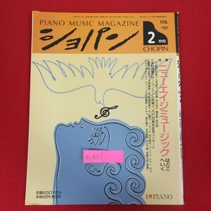 e-631※10 PIANO MUSIC MAGAZINE ショパン 1992年2月号 平成4年2月1日発行 東京音楽社 特集ニューエイジミュージックはどこへいく