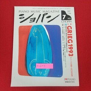 e-633※10 PIANO MUSIC MAGAZINE ショパン 1993年7月号 平成5年7月1日発行 東京音楽社 特集GRIEG1993グリーグ生誕150年記念 